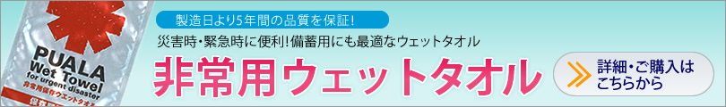 災害・非常用ウェットタオル