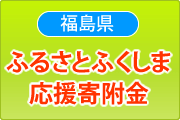 ふるさとふくしま応援寄附金
