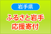ふるさと岩手応援寄付