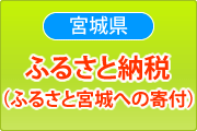 ふるさと納税（ふるさと）宮城への寄付