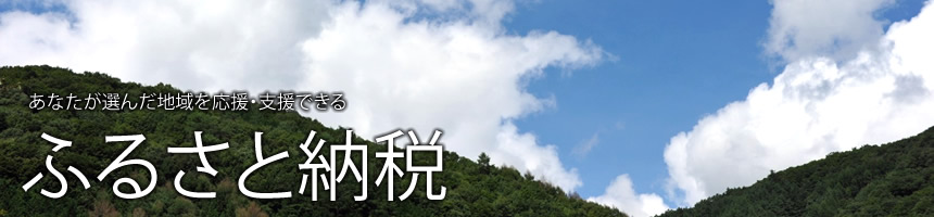 あなたが選んだ地域を応援・支援できる「ふるさと納税」