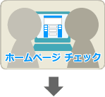 ホームページ チェック