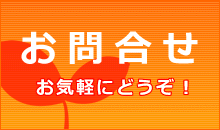 お問合せフォーム