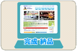 完成 納品