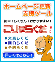 ホームページ更新支援ツール こりゃらくだ!