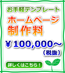 初めての方にオススメ!低価格でホームページ作成いたします|テンプレート一覧