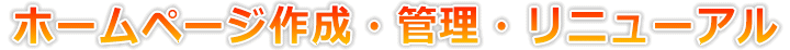 �z�[���y�[�W�쐬�E�Ǘ��E���j���[�A�� 