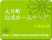 高知県大月町公式ホームページ
