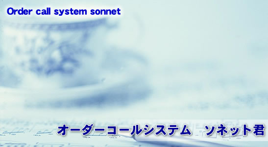 �I�[�_�[�R�[���V�X�e���@�\�l�b�g�N