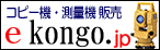 e-kongo.jp | 測量機【オートレベル・トータルステーション等】・測量用品販売の（株）金剛、新品から中古まで現場用品を特別価格にて販売