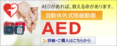 AED（自動体外式除細動器）の販売