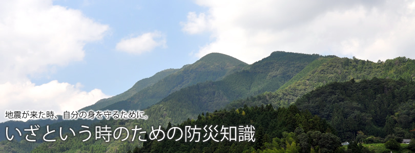 地震が来た時、自分の身を守るために。いざという時のための防災知識