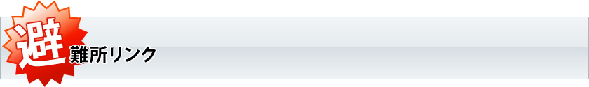 避難所リンク