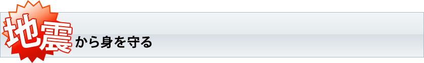 地震から身を守る