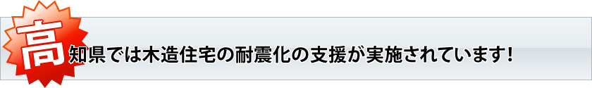 高知県では木造住宅の耐震化の支援が実施されています！