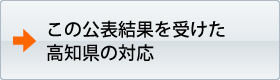 南海トラフの巨大地震モデル検討会（内閣府）の公表結果を受けた高知県の対応