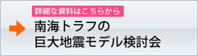 南海トラフの巨大地震モデル検討会