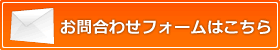 お問い合わせフォームはこちら