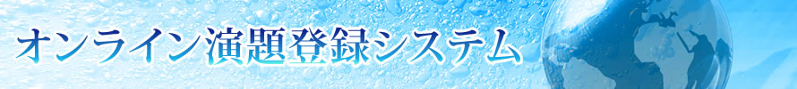 オンライン演題登録システム