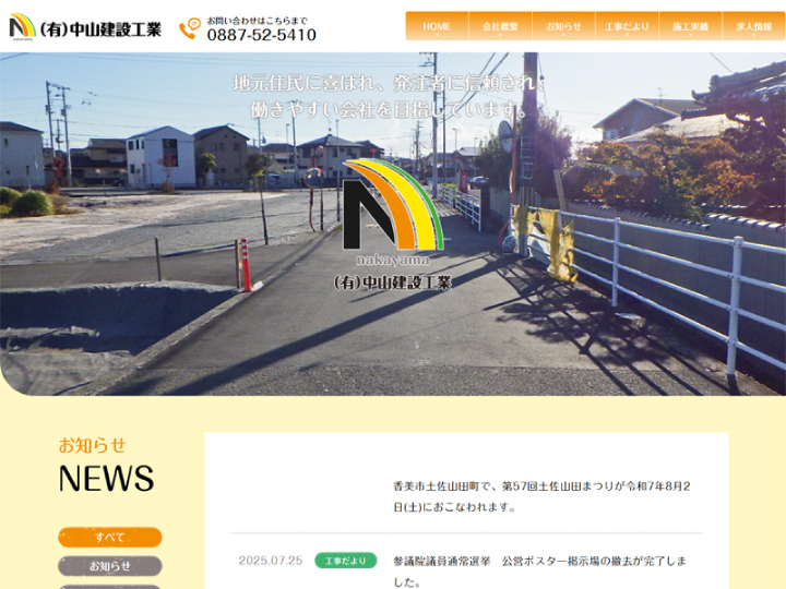 有限会社中山建設工業