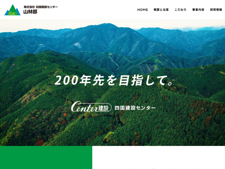 四国建設センター山林部