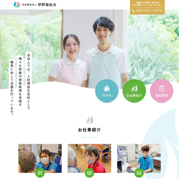 社会福祉法人 伊野福祉会