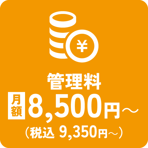 管理費月額8800円からで管理します!
