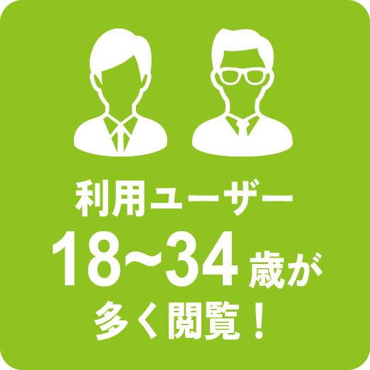 18~34歳のユーザーが多く閲覧しています