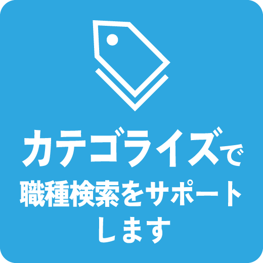 カテゴライズで職種検索をサポートします