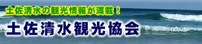 （社）土佐清水観光協会　黒潮の豪快なしぶきを浴びる四国最南端の岬がある街