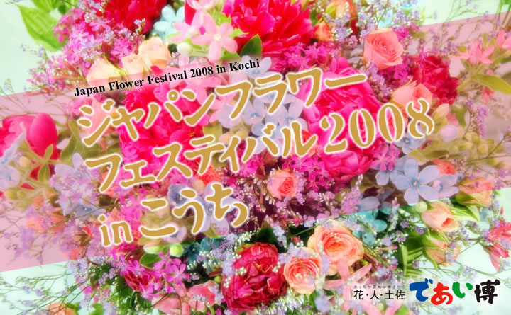 ジャパンフラワーフェスティバル2008 in こうち