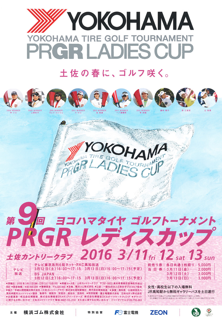 第９回ヨコハマタイヤ ゴルフトーナメント PRGR レディスカップ