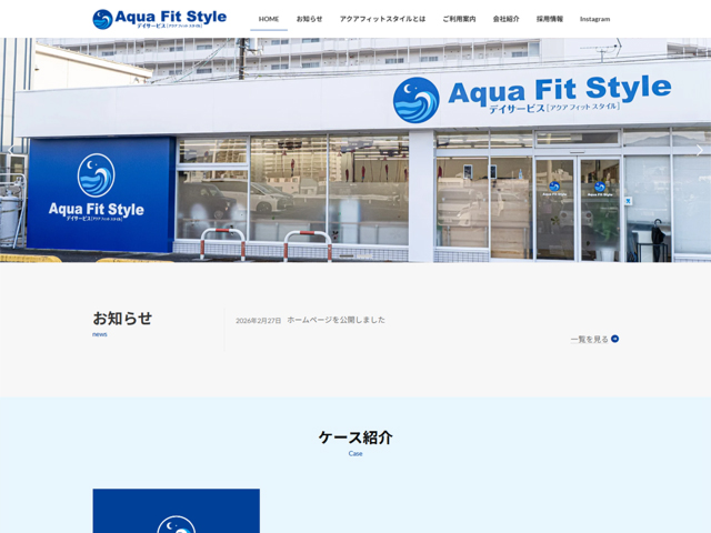 アクアフィットスタイル