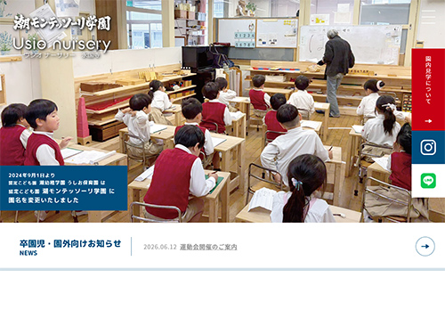 潮モンテッソーリ学園／Usio nursery永国寺
