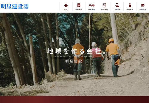 明星建設 有限会社（高知県四万十市）