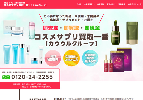 化粧品・サプリ・お酒の買取専門店｜コスメサプリ買取一番