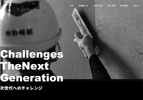 有限会社　野崎組 | 左官工事・土間工事｜高知県高岡郡佐川町