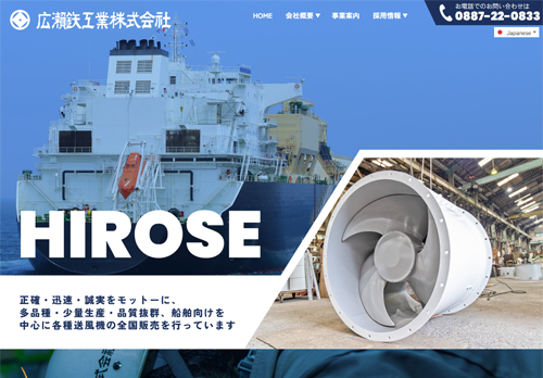 広瀬鉄工業株式会社 | 各種送風機の全国販売（多品種・少量生産・品質抜群、船舶向け）