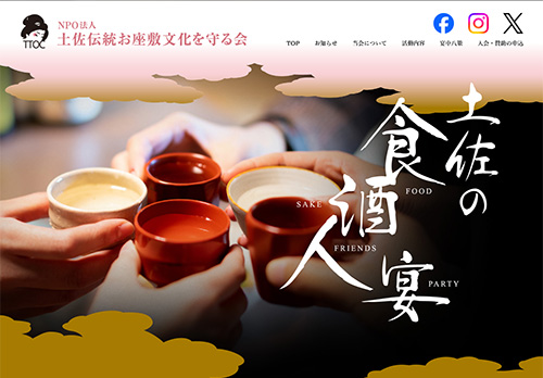 NPO法人 土佐伝統お座敷文化を守る会（TTOC）