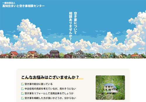 高知住まいと空き家相談センター