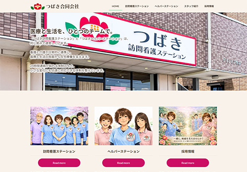 つばき訪問看護ステーション・つばきヘルパーステーション｜つばき合同会社