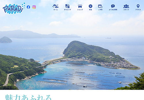 高知県・柏島ダイビングサービス パラディ