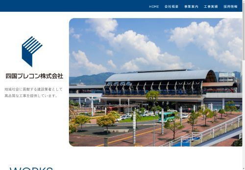 四国プレコン株式会社 | 高知市の一級建築士事務所