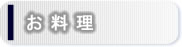 お料理