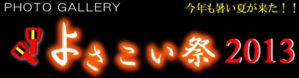 悳2013PHOTO@GALLERY